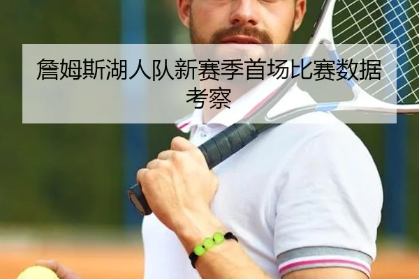 詹姆斯湖人队新赛季首场比赛数据考察 | milansports